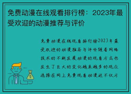 免费动漫在线观看排行榜：2023年最受欢迎的动漫推荐与评价